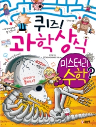 퀴즈 과학상식시리즈 50 -  미스터리 수학